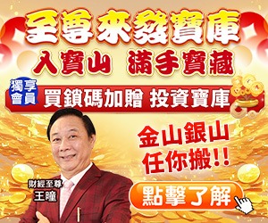 20260422 至尊來發寶庫 300x250.jpg (圖)